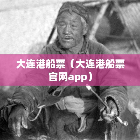 大连港船票(大连港船票官网app) 大连港船票(大连港船票官网app)