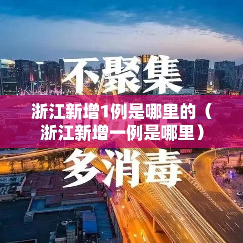 浙江新增1例是哪里的(浙江新增一例是哪里) 浙江新增1例是哪里的(浙江新增一例是哪里)