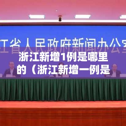 浙江新增1例是哪里的(浙江新增一例是哪里) 浙江新增1例是哪里的(浙江新增一例是哪里)