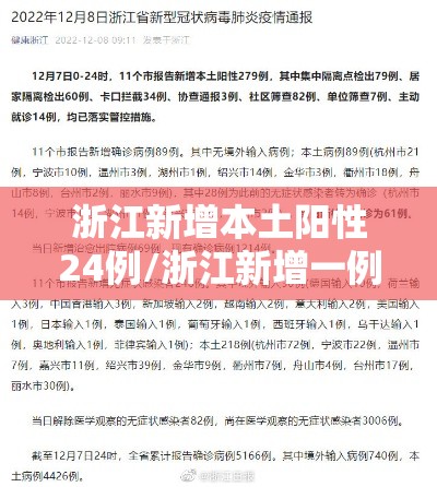 浙江新增本土阳性24例/浙江新增一例行动轨迹 浙江新增本土阳性24例/浙江新增一例行动轨迹