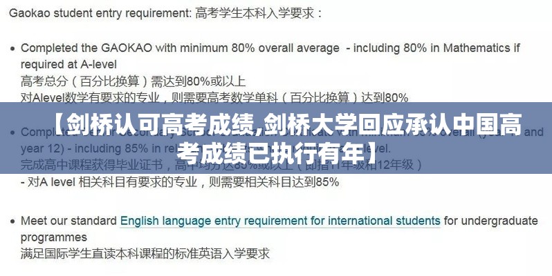 【剑桥认可高考成绩,剑桥大学回应承认中国高考成绩已执行有年】 【剑桥认可高考成绩,剑桥大学回应承认中国高考成绩已执行有年】