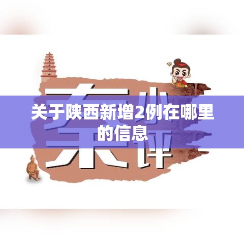 关于陕西新增2例在哪里的信息 关于陕西新增2例在哪里的信息