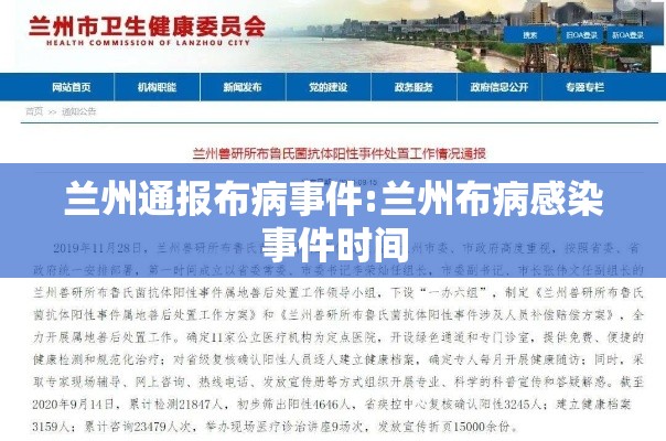 兰州通报布病事件:兰州布病感染事件时间 兰州通报布病事件:兰州布病感染事件时间