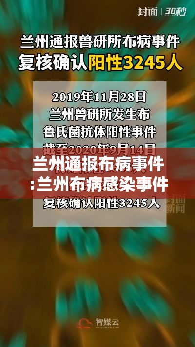 兰州通报布病事件:兰州布病感染事件时间 兰州通报布病事件:兰州布病感染事件时间
