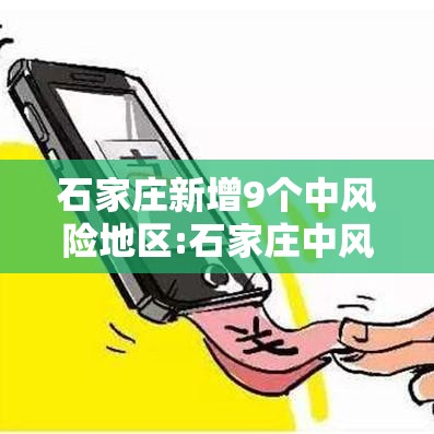 石家庄新增9个中风险地区:石家庄中风险区有哪些最新