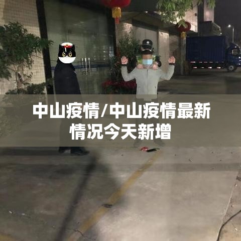 中山疫情/中山疫情最新情况今天新增