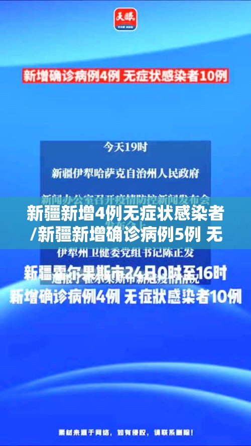 新疆新增4例无症状感染者/新疆新增确诊病例5例 无症状感染者8例 新疆新增4例无症状感染者/新疆新增确诊病例5例 无症状感染者8例