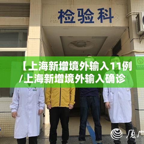 【上海新增境外输入11例/上海新增境外输入确诊2例】 【上海新增境外输入11例/上海新增境外输入确诊2例】