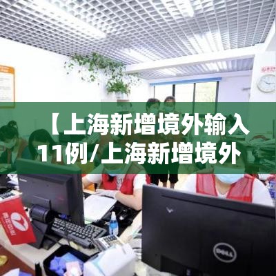 【上海新增境外输入11例/上海新增境外输入确诊2例】 【上海新增境外输入11例/上海新增境外输入确诊2例】