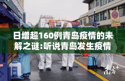 日增超160例青岛疫情的未解之谜:听说青岛发生疫情是真的吗?