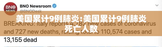 美国累计9例肺炎:美国累计9例肺炎死亡人数 美国累计9例肺炎:美国累计9例肺炎死亡人数
