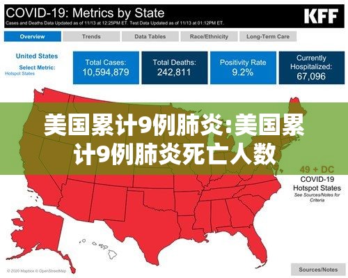 美国累计9例肺炎:美国累计9例肺炎死亡人数 美国累计9例肺炎:美国累计9例肺炎死亡人数