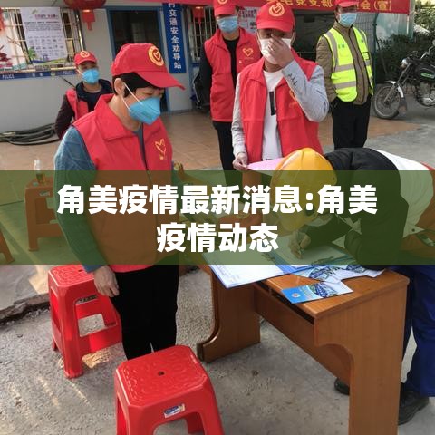 角美疫情最新消息:角美疫情动态 角美疫情最新消息:角美疫情动态