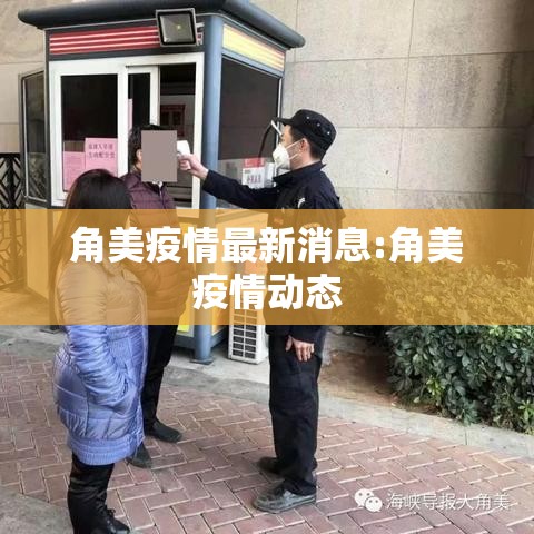 角美疫情最新消息:角美疫情动态 角美疫情最新消息:角美疫情动态