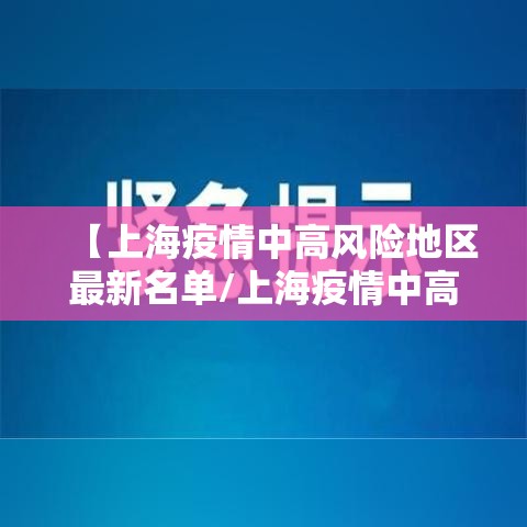 【上海疫情中高风险地区最新名单/上海疫情中高风险地区分布图】