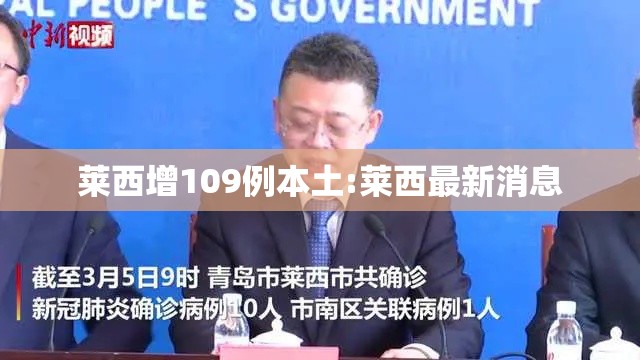 莱西增109例本土:莱西最新消息