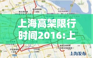 上海高架限行时间2016:上海高架限行时间外地牌照 上海高架限行时间2016:上海高架限行时间外地牌照