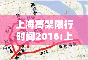 上海高架限行时间2016:上海高架限行时间外地牌照 上海高架限行时间2016:上海高架限行时间外地牌照