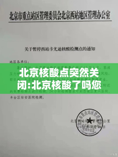 北京核酸点突然关闭:北京核酸了吗您内