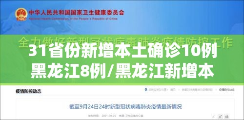31省份新增本土确诊10例黑龙江8例/黑龙江新增本土确诊多少