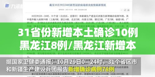 31省份新增本土确诊10例黑龙江8例/黑龙江新增本土确诊多少