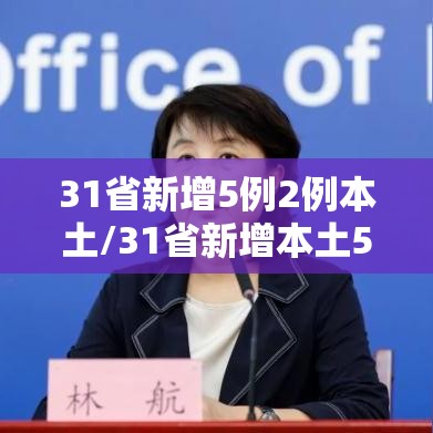 31省新增5例2例本土/31省新增本土5例7 31省新增5例2例本土/31省新增本土5例7