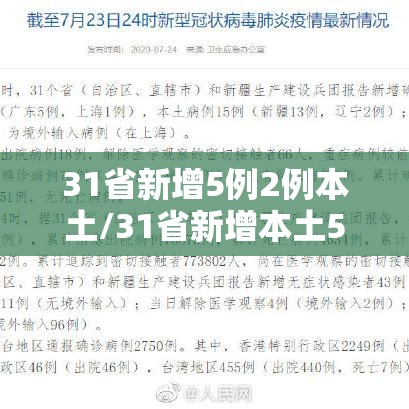 31省新增5例2例本土/31省新增本土5例7 31省新增5例2例本土/31省新增本土5例7