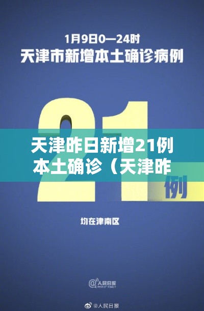 天津昨日新增21例本土确诊(天津昨日新增病例) 天津昨日新增21例本土确诊(天津昨日新增病例)