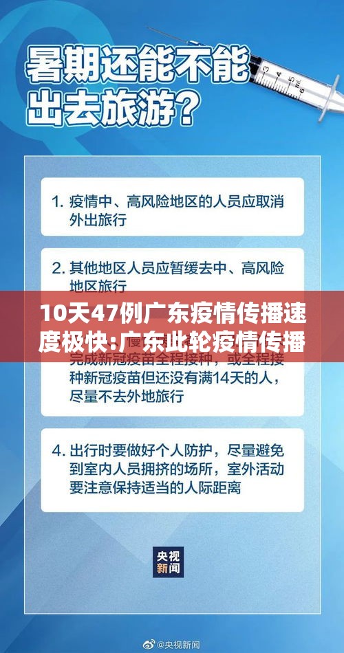 10天47例广东疫情传播速度极快:广东此轮疫情传播速度快传播力强
