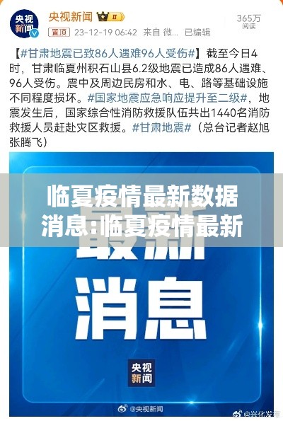 临夏疫情最新数据消息:临夏疫情最新消息确诊几人 临夏疫情最新数据消息:临夏疫情最新消息确诊几人