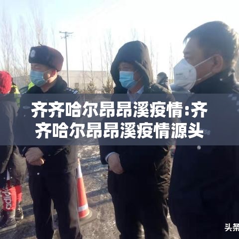 齐齐哈尔昂昂溪疫情:齐齐哈尔昂昂溪疫情源头 齐齐哈尔昂昂溪疫情:齐齐哈尔昂昂溪疫情源头