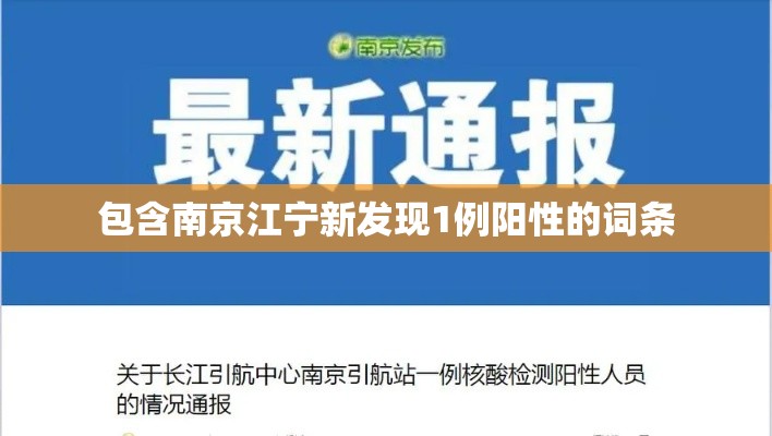 包含南京江宁新发现1例阳性的词条 包含南京江宁新发现1例阳性的词条