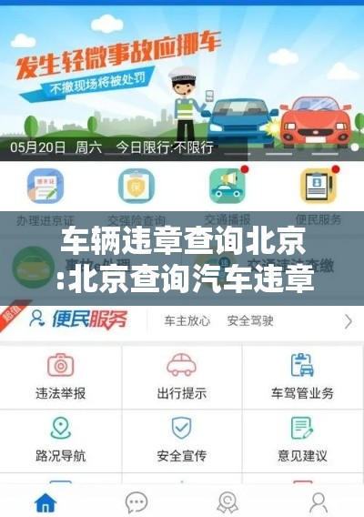车辆违章查询北京:北京查询汽车违章