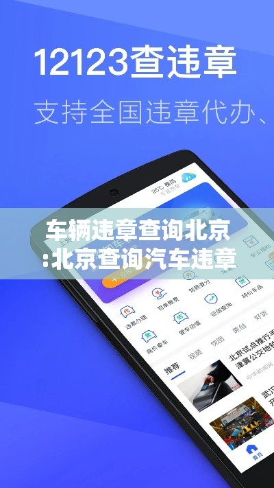 车辆违章查询北京:北京查询汽车违章