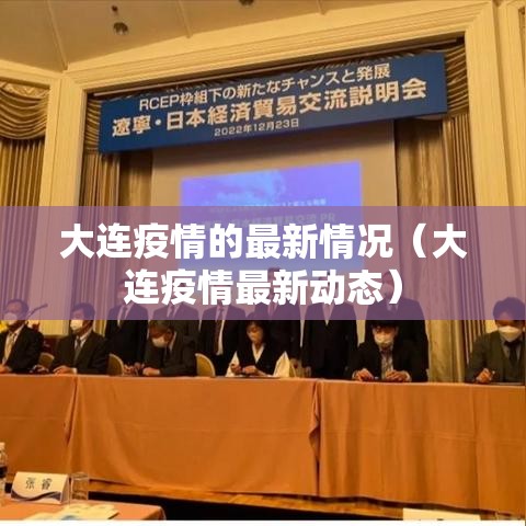 大连疫情的最新情况（大连疫情最新动态）