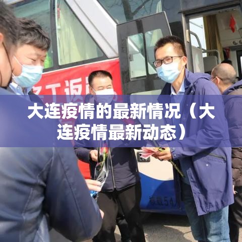 大连疫情的最新情况(大连疫情最新动态) 大连疫情的最新情况(大连疫情最新动态)