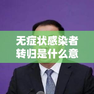 无症状感染者转归是什么意思(无症状转归病例是什么意思) 无症状感染者转归是什么意思(无症状转归病例是什么意思)