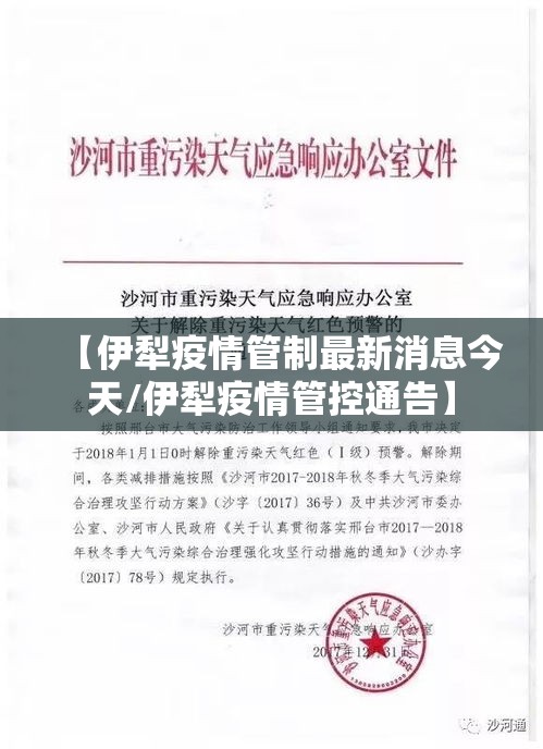 【伊犁疫情管制最新消息今天/伊犁疫情管控通告】 【伊犁疫情管制最新消息今天/伊犁疫情管控通告】