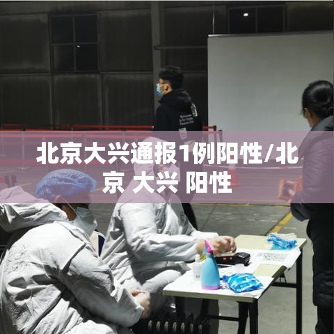 北京大兴通报1例阳性/北京 大兴 阳性 北京大兴通报1例阳性/北京 大兴 阳性