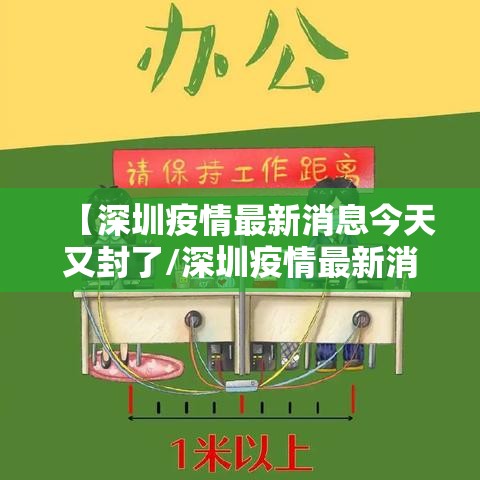 【深圳疫情最新消息今天又封了/深圳疫情最新消息风险】 【深圳疫情最新消息今天又封了/深圳疫情最新消息风险】