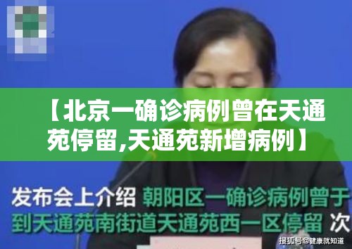 【北京一确诊病例曾在天通苑停留,天通苑新增病例】 【北京一确诊病例曾在天通苑停留,天通苑新增病例】