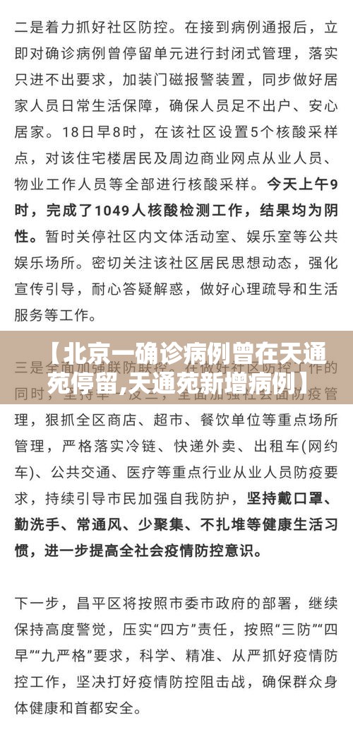 【北京一确诊病例曾在天通苑停留,天通苑新增病例】 【北京一确诊病例曾在天通苑停留,天通苑新增病例】