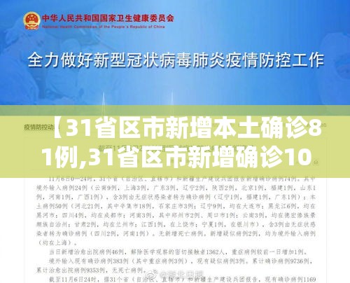 【31省区市新增本土确诊81例,31省区市新增确诊101例 其中本土98例】