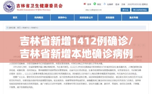 吉林省新增1412例确诊/吉林省新增本地确诊病例33例 吉林省新增1412例确诊/吉林省新增本地确诊病例33例