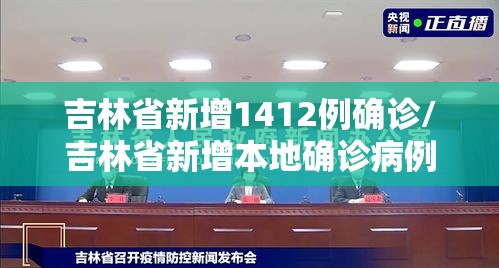 吉林省新增1412例确诊/吉林省新增本地确诊病例33例 吉林省新增1412例确诊/吉林省新增本地确诊病例33例