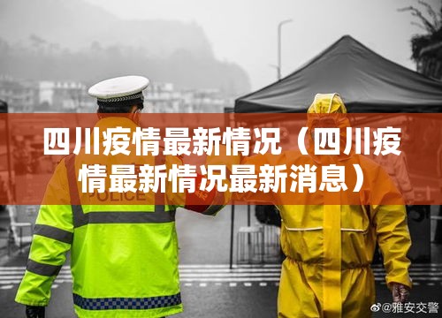 四川疫情最新情况(四川疫情最新情况最新消息) 四川疫情最新情况(四川疫情最新情况最新消息)