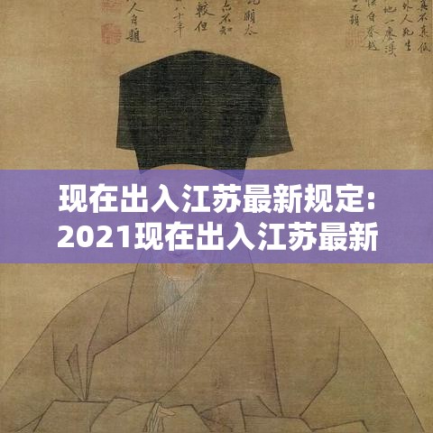 现在出入江苏最新规定:2021现在出入江苏最新规定 现在出入江苏最新规定:2021现在出入江苏最新规定