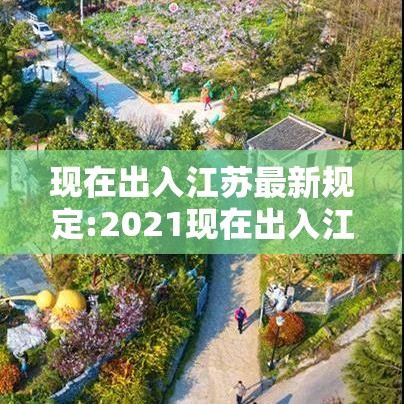现在出入江苏最新规定:2021现在出入江苏最新规定 现在出入江苏最新规定:2021现在出入江苏最新规定