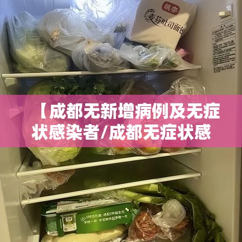 【成都无新增病例及无症状感染者/成都无症状感染者轨迹】 【成都无新增病例及无症状感染者/成都无症状感染者轨迹】