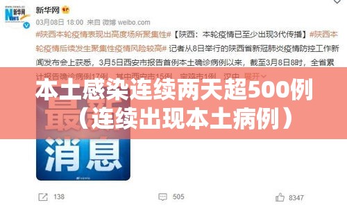 本土感染连续两天超500例(连续出现本土病例) 本土感染连续两天超500例(连续出现本土病例)